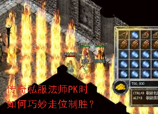 传奇私服法师PK时如何巧妙走位制胜? 传奇私服法师PK时如何巧妙走位制胜?
