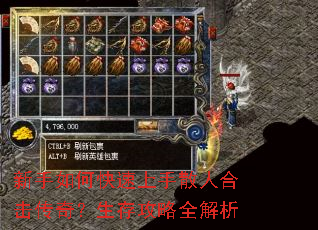 新手如何快速上手散人合击传奇?生存攻略全解析 新手如何快速上手散人合击传奇?生存攻略全解析