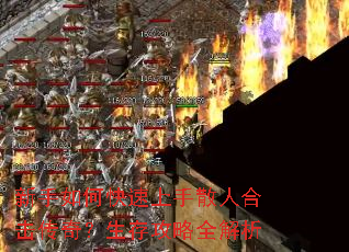 新手如何快速上手散人合击传奇?生存攻略全解析 新手如何快速上手散人合击传奇?生存攻略全解析