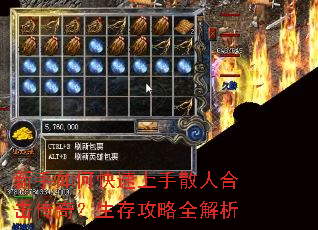 新手如何快速上手散人合击传奇?生存攻略全解析 新手如何快速上手散人合击传奇?生存攻略全解析