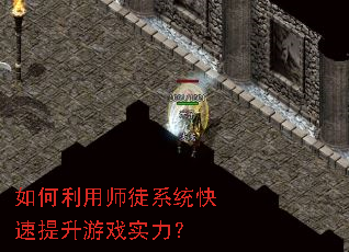 如何利用师徒系统快速提升游戏实力? 如何利用师徒系统快速提升游戏实力?