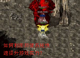 如何利用师徒系统快速提升游戏实力? 如何利用师徒系统快速提升游戏实力?