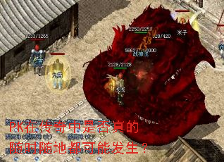 PK在传奇中是否真的随时随地都可能发生? PK在传奇中是否真的随时随地都可能发生?