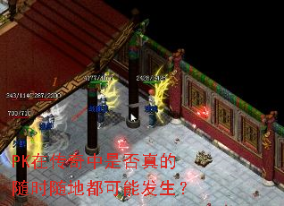 PK在传奇中是否真的随时随地都可能发生? PK在传奇中是否真的随时随地都可能发生?