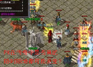 PK在传奇中是否真的随时随地都可能发生? PK在传奇中是否真的随时随地都可能发生?