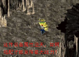 这件装备属性逆天,如何搭配才能发挥最大战力? 这件装备属性逆天,如何搭配才能发挥最大战力?