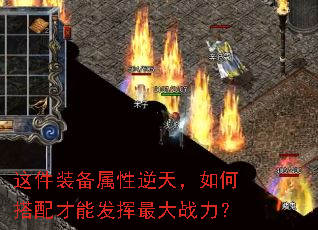 这件装备属性逆天,如何搭配才能发挥最大战力? 这件装备属性逆天,如何搭配才能发挥最大战力?