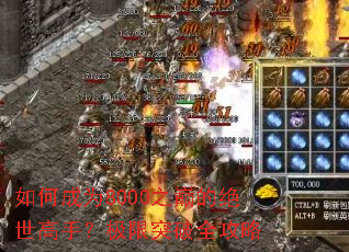 如何成为8000之巅的绝世高手?极限突破全攻略 如何成为8000之巅的绝世高手?极限突破全攻略