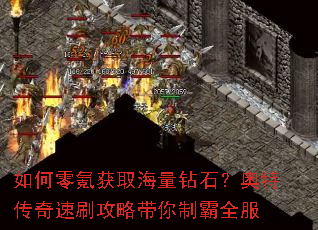 如何零氪获取海量钻石?奥特传奇速刷攻略带你制霸全服 如何零氪获取海量钻石?奥特传奇速刷攻略带你制霸全服