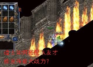 道士如何搭配队友才能发挥最大战力? 道士如何搭配队友才能发挥最大战力?