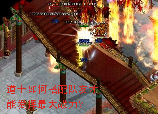 道士如何搭配队友才能发挥最大战力? 道士如何搭配队友才能发挥最大战力?