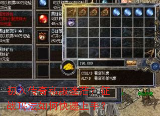 初入传奇私服迷茫?征战玛法如何快速上手? 初入传奇私服迷茫?征战玛法如何快速上手?