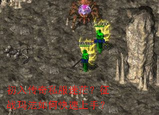 初入传奇私服迷茫?征战玛法如何快速上手? 初入传奇私服迷茫?征战玛法如何快速上手?