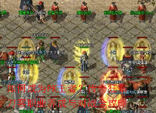 ��γ�ΪPK���ߣ�����񱩵���ְҵ�������սȫ����