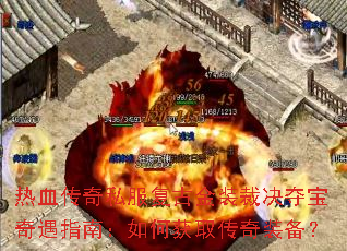热血传奇私服复古金装裁决夺宝奇遇指南:如何获取传奇装备? 热血传奇私服复古金装裁决夺宝奇遇指南:如何获取传奇装备?