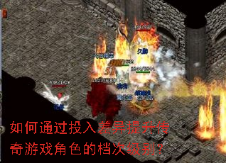 如何通过投入差异提升传奇游戏角色的档次级别? 如何通过投入差异提升传奇游戏角色的档次级别?