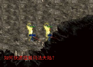 如何快速征服玛法大陆? 如何快速征服玛法大陆?