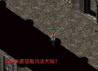 如何快速征服玛法大陆? 如何快速征服玛法大陆?