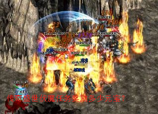 传奇盛世伏魔任务奖励多少元宝? 传奇盛世伏魔任务奖励多少元宝?