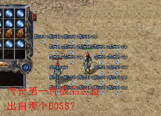 传奇第一件极品装备出自哪个BOSS? 传奇第一件极品装备出自哪个BOSS?