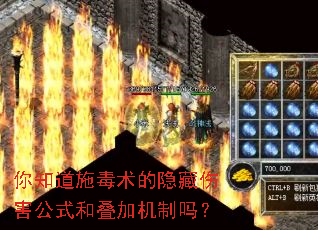 你知道施毒术的隐藏伤害公式和叠加机制吗? 你知道施毒术的隐藏伤害公式和叠加机制吗?