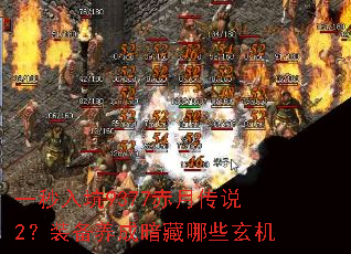 一秒入坑9377赤月传说2?装备养成暗藏哪些玄机 一秒入坑9377赤月传说2?装备养成暗藏哪些玄机