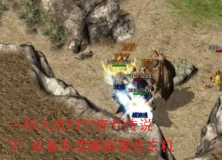 一秒入坑9377赤月传说2?装备养成暗藏哪些玄机 一秒入坑9377赤月传说2?装备养成暗藏哪些玄机