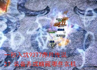一秒入坑9377赤月传说2?装备养成暗藏哪些玄机 一秒入坑9377赤月传说2?装备养成暗藏哪些玄机