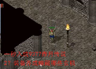一秒入坑9377赤月传说2?装备养成暗藏哪些玄机 一秒入坑9377赤月传说2?装备养成暗藏哪些玄机