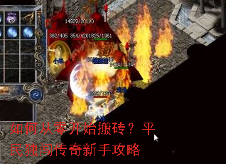 如何从零开始搬砖?平民独闯传奇新手攻略 如何从零开始搬砖?平民独闯传奇新手攻略