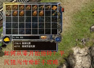 如何从零开始搬砖?平民独闯传奇新手攻略 如何从零开始搬砖?平民独闯传奇新手攻略