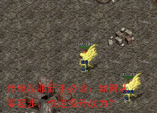 传奇私服新手必读:如何从零起步,快速提升战力? 传奇私服新手必读:如何从零起步,快速提升战力?