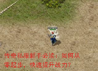 传奇私服新手必读:如何从零起步,快速提升战力? 传奇私服新手必读:如何从零起步,快速提升战力?