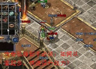 传奇私服新手必读:如何从零起步,快速提升战力? 传奇私服新手必读:如何从零起步,快速提升战力?