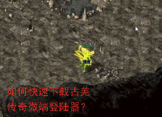 如何快速下载古羌传奇微端登陆器? 如何快速下载古羌传奇微端登陆器?