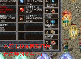 网速卡顿如何影响传奇法师的战斗力? 网速卡顿如何影响传奇法师的战斗力?
