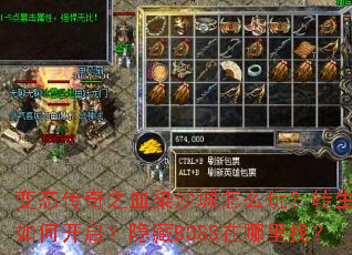 变态传奇之血染沙城怎么玩?转生系统如何开启?隐藏BOSS在哪里找? 变态传奇之血染沙城怎么玩?转生系统如何开启?隐藏BOSS在哪里找?