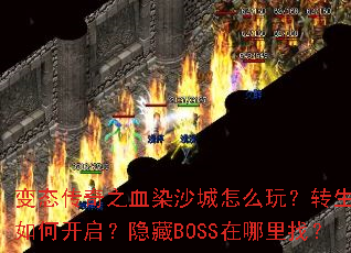 变态传奇之血染沙城怎么玩?转生系统如何开启?隐藏BOSS在哪里找? 变态传奇之血染沙城怎么玩?转生系统如何开启?隐藏BOSS在哪里找?