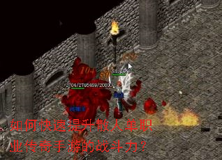 如何快速提升散人单职业传奇手游的战斗力? 如何快速提升散人单职业传奇手游的战斗力?