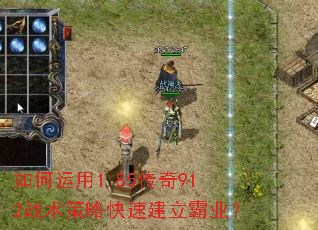 如何运用1.85传奇912战术策略快速建立霸业? 如何运用1.85传奇912战术策略快速建立霸业?