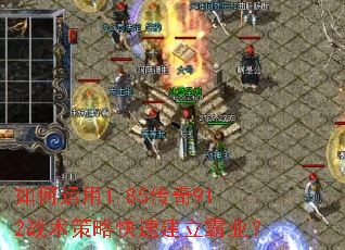 如何运用1.85传奇912战术策略快速建立霸业? 如何运用1.85传奇912战术策略快速建立霸业?
