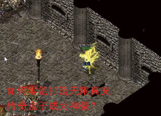 如何零氪打造无限真充传奇盒子成为神豪? 如何零氪打造无限真充传奇盒子成为神豪?