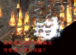 如何零氪打造无限真充传奇盒子成为神豪? 如何零氪打造无限真充传奇盒子成为神豪?