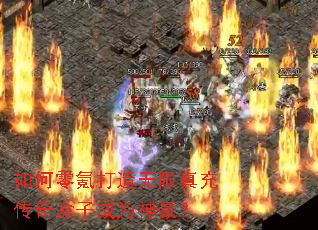 如何零氪打造无限真充传奇盒子成为神豪? 如何零氪打造无限真充传奇盒子成为神豪?