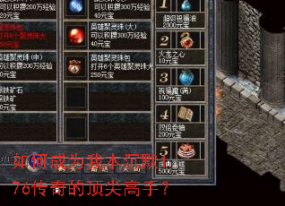 如何成为我本沉默1.76传奇的顶尖高手? 如何成为我本沉默1.76传奇的顶尖高手?