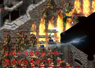 如何在传奇游戏中快速提升战斗能力? 如何在传奇游戏中快速提升战斗能力?