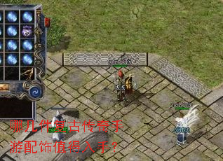 哪几件复古传奇手游配饰值得入手? 哪几件复古传奇手游配饰值得入手?