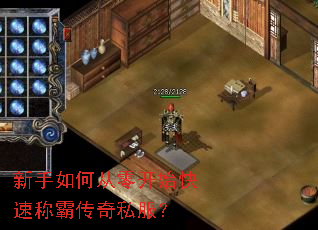 新手如何从零开始快速称霸传奇私服? 新手如何从零开始快速称霸传奇私服?