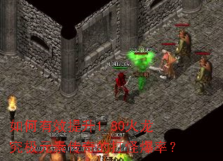 如何有效提升1.80火龙究极元素传奇的打怪爆率? 如何有效提升1.80火龙究极元素传奇的打怪爆率?