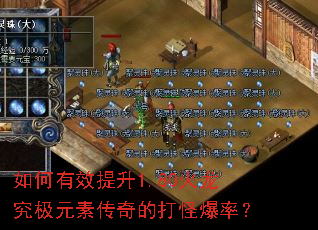 如何有效提升1.80火龙究极元素传奇的打怪爆率? 如何有效提升1.80火龙究极元素传奇的打怪爆率?